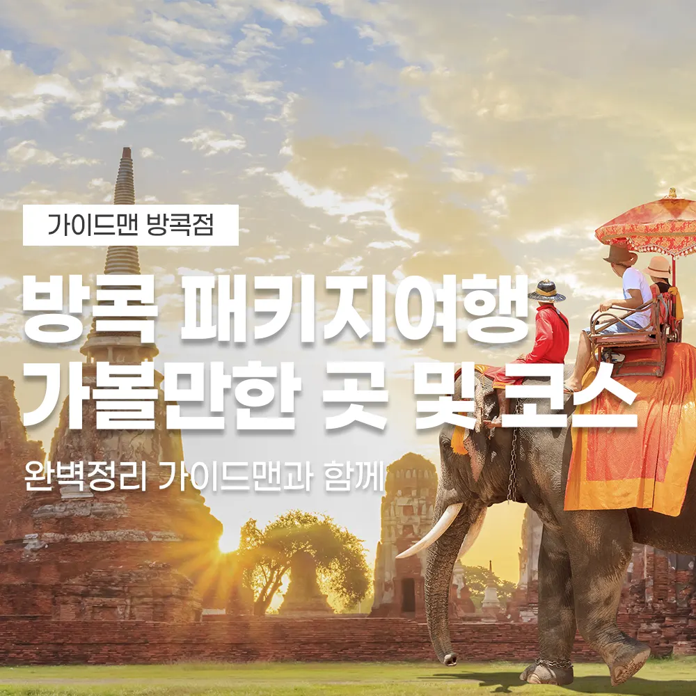 방콕 패키지여행 가볼만한 곳 및 코스 완벽정리 가이드맨과 함께