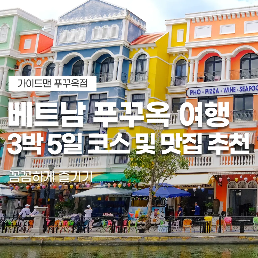 베트남 푸꾸옥 여행 3박 5일 코스 및 맛집 추천 꼼꼼하게 즐기기