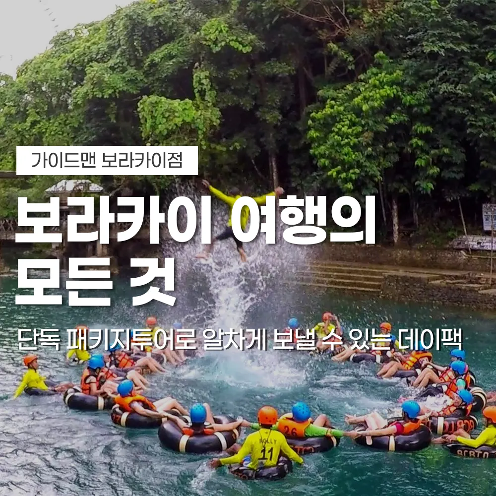 보라카이 여행의 모든 것 단독 패키지투어로 알차게 보낼 수 있는 데이팩