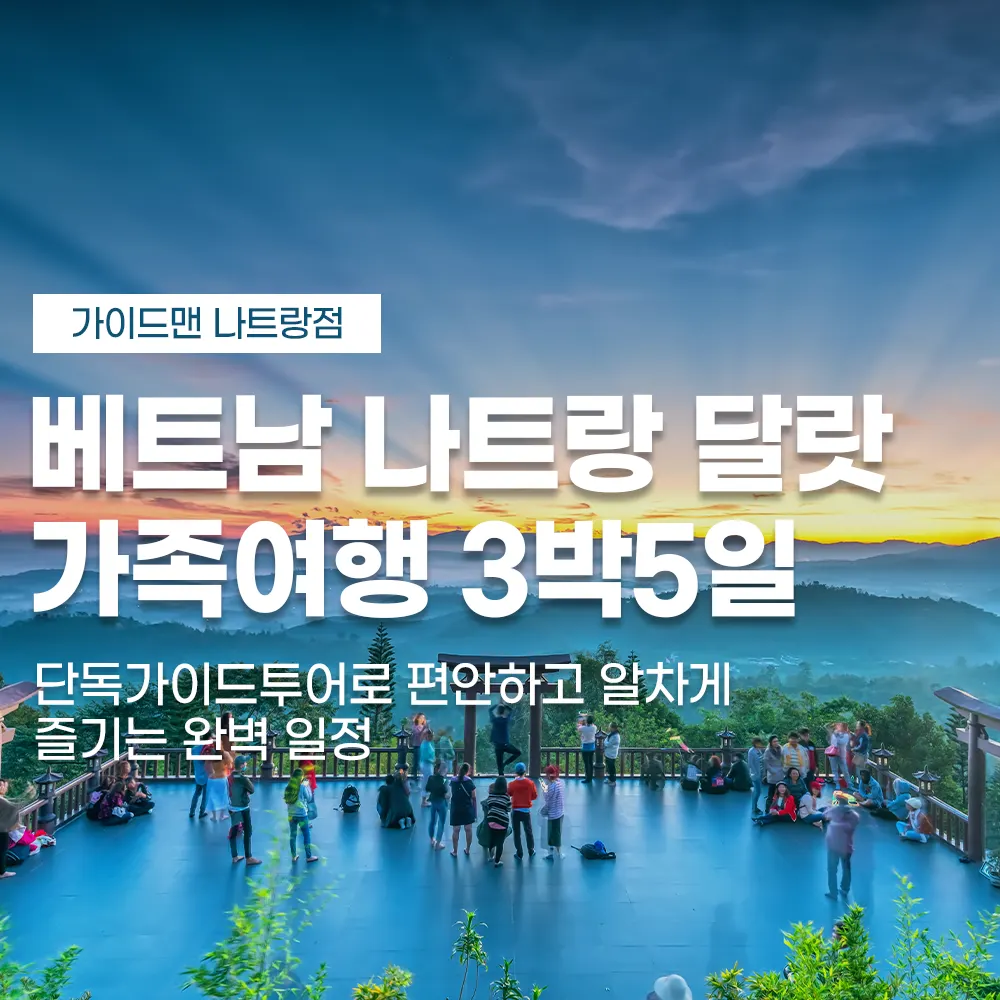베트남 나트랑달랏 가족여행 3박5일 단독가이드투어 완벽 일정