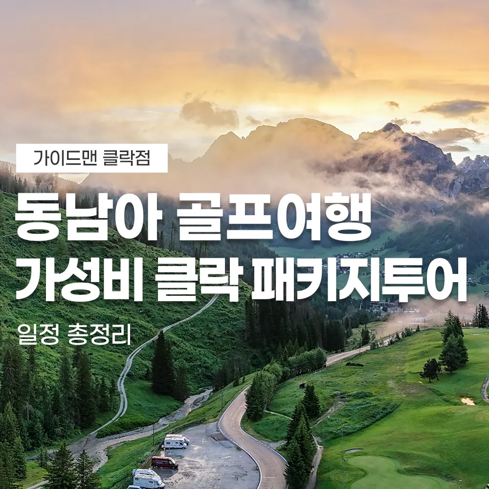 동남아 골프여행 가성비 클락 패키지투어 일정 총정리