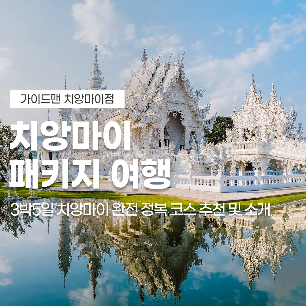 치앙마이 패키지 여행 3박5일 치앙마이 완전 정복 코스 추천 및 소개