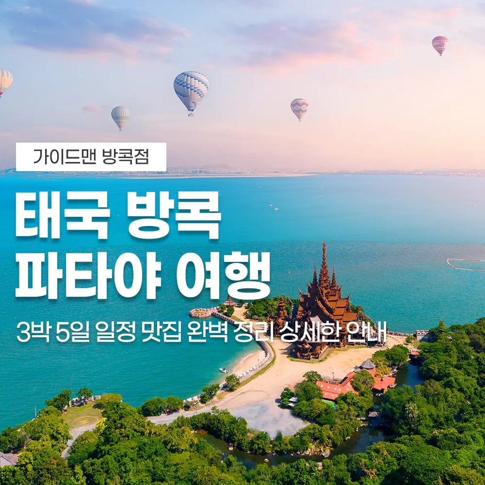 태국 방콕 파타야 여행 3박 5일 일정 맛집 완벽 정리 상세한 안내