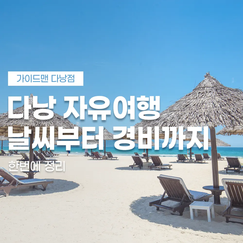 다낭 자유여행 날씨부터 경비까지 한번에 정리