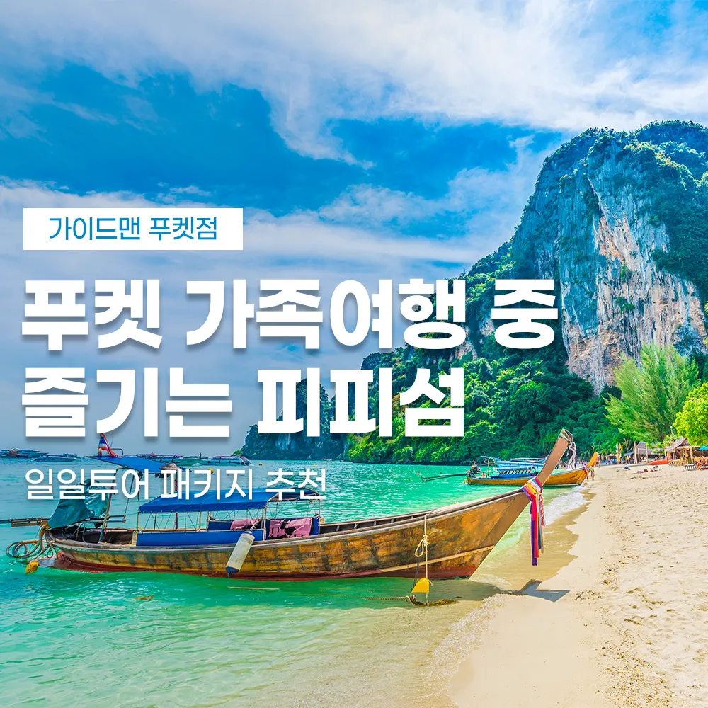 푸켓 가족여행 중 즐기는 피피섬 일일투어 패키지 추천
