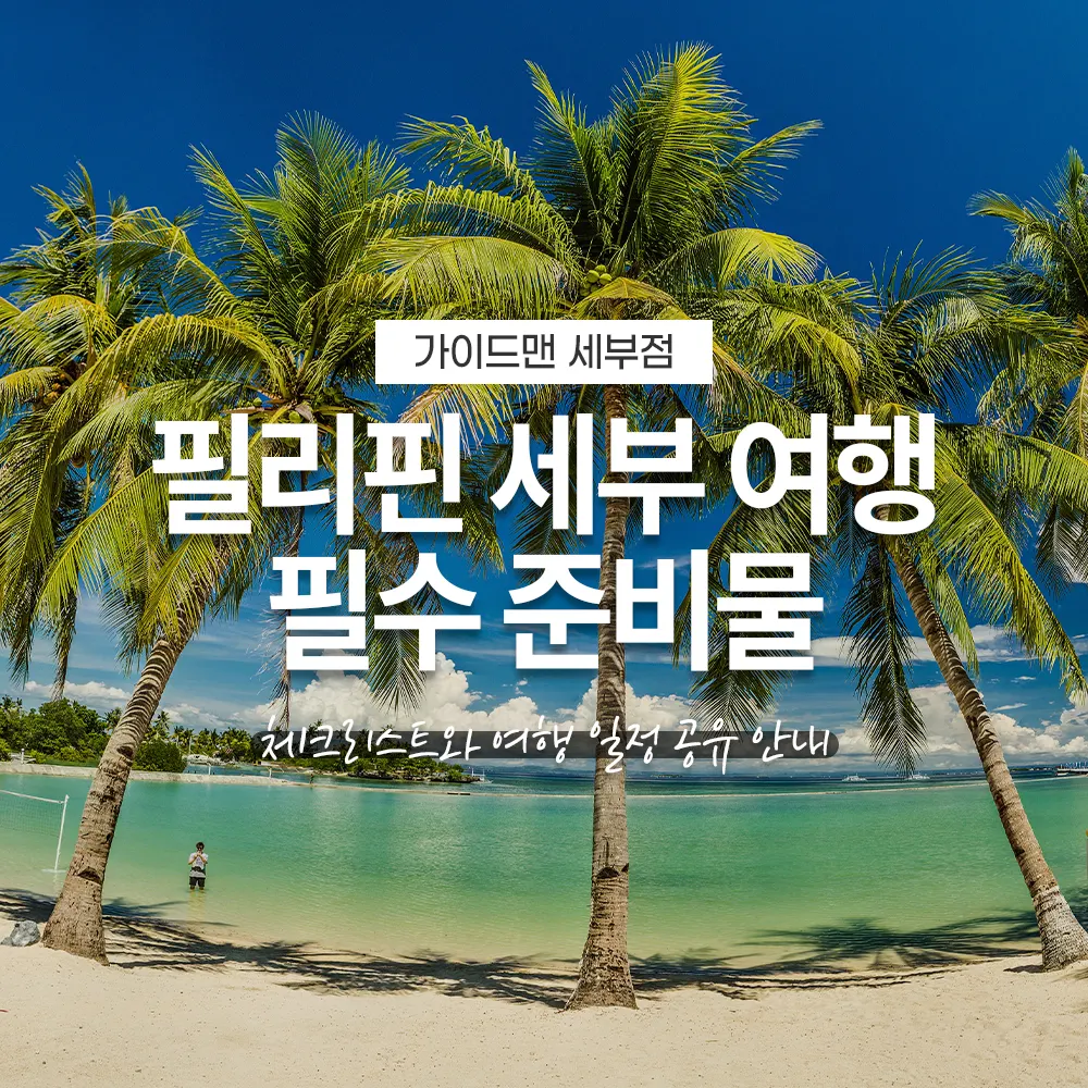 필리핀 세부 여행 필수 준비물 체크리스트와 여행 일정 공유