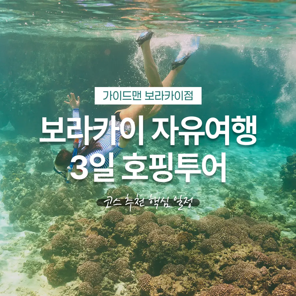 보라카이 자유여행 3일 호핑투어 코스 추천 핵심 일정