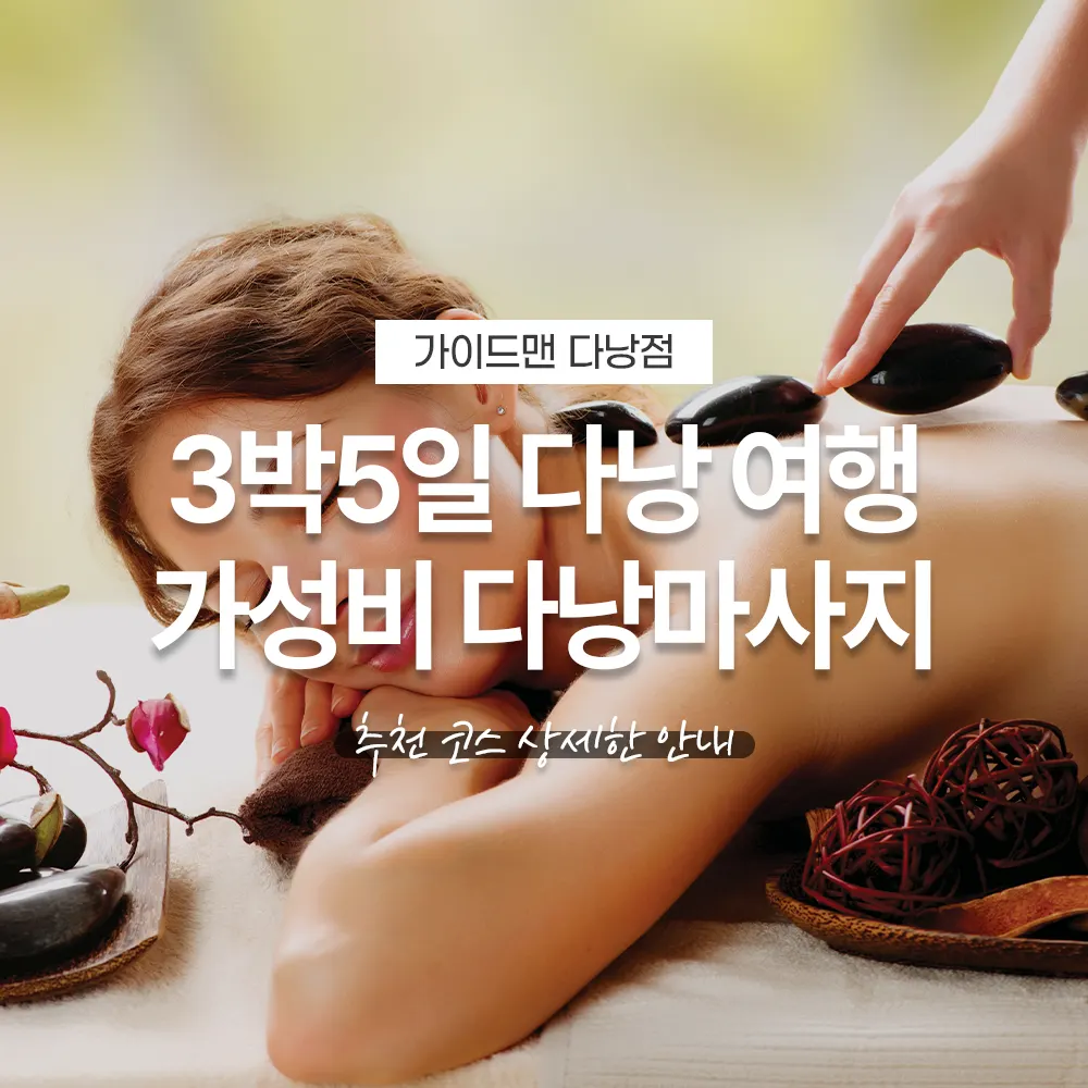 3박5일 다낭 여행 가성비 다낭마사지 추천 코스 상세한 안내