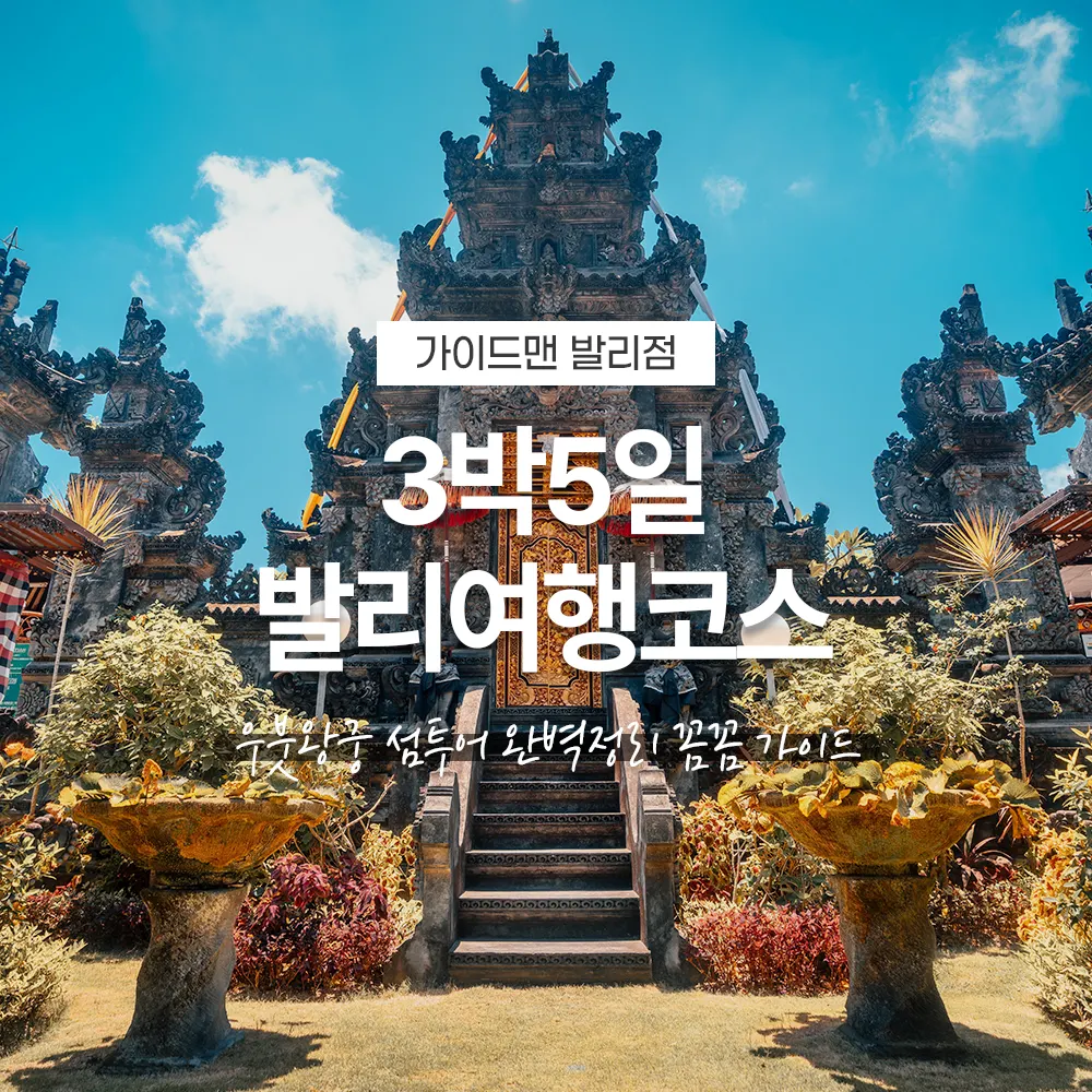 3박5일 발리여행코스 우붓왕궁 섬투어 완벽정리 꼼꼼 가이드