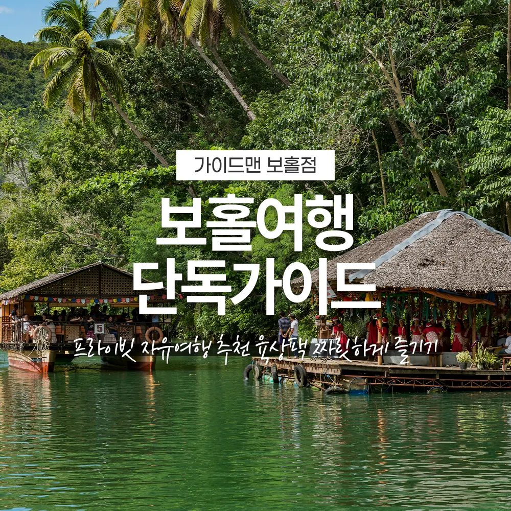 보홀여행 단독가이드 프라이빗 자유여행 육상팩 추천
