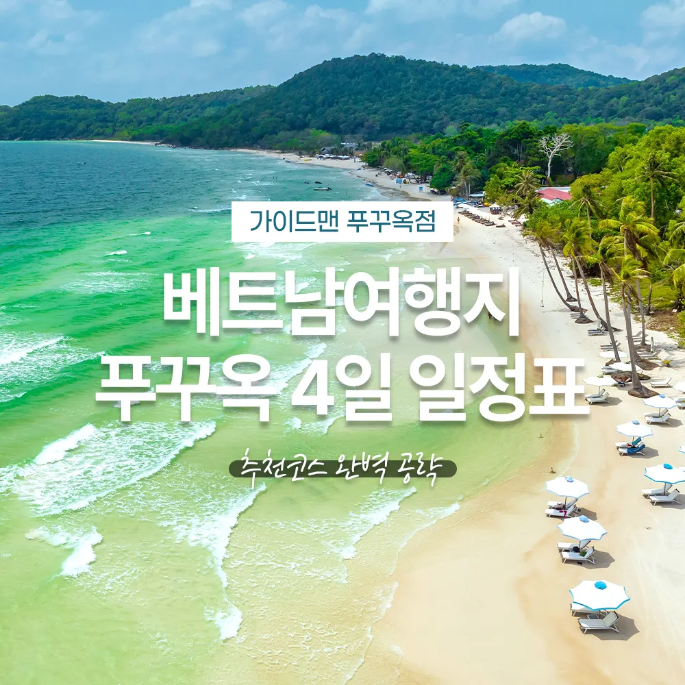 베트남여행지 푸꾸옥 4일 일정표 추천코스 완벽 공략