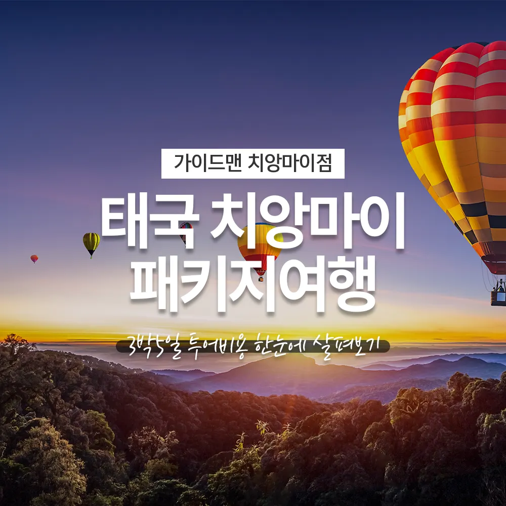 태국 치앙마이 패키지여행 3박5일 투어비용 한눈에 살펴보기