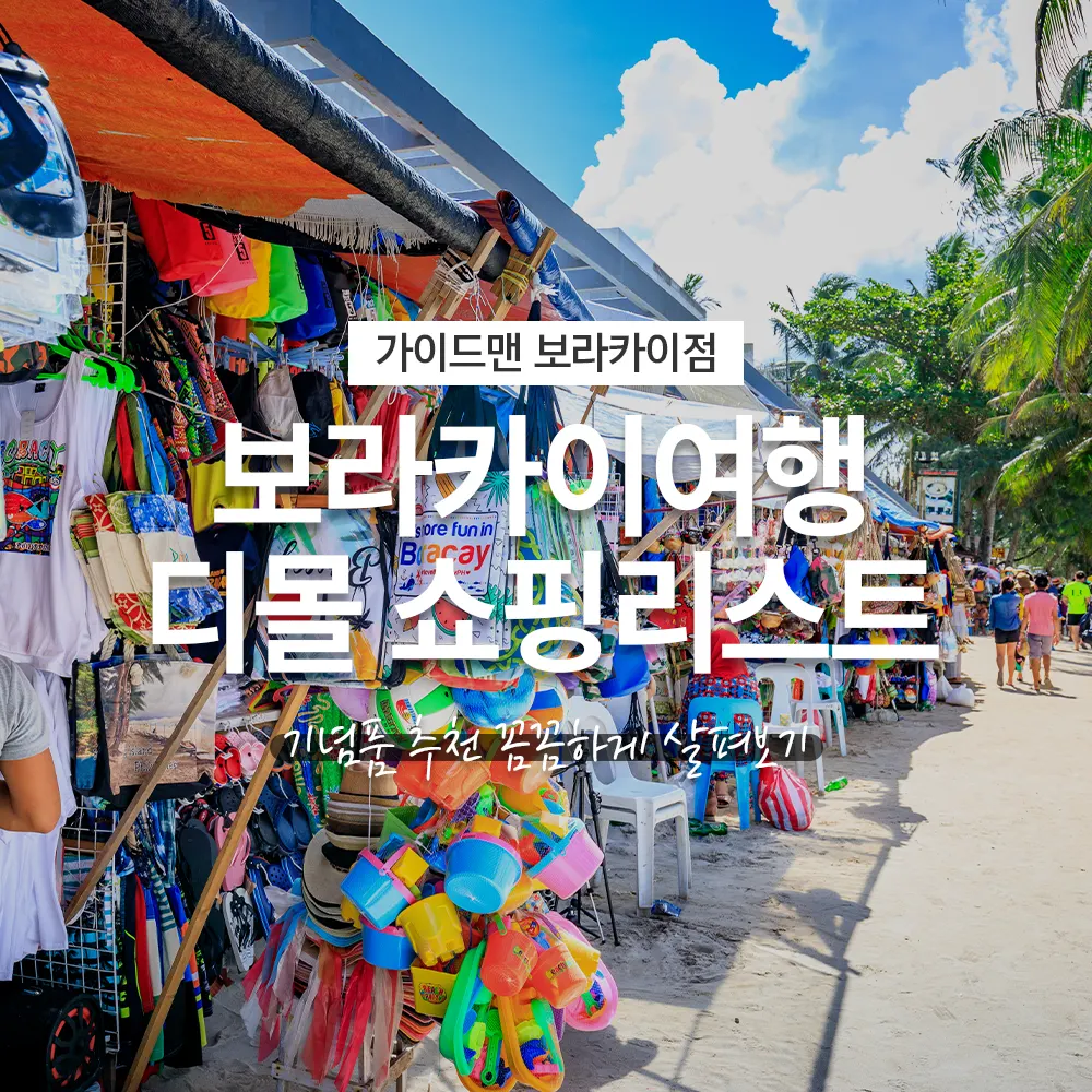 필리핀 보라카이여행 디몰 쇼핑리스트 기념품 추천 꼼꼼하게 살펴보기