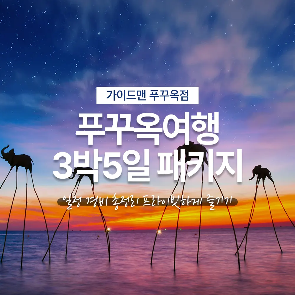 푸꾸옥여행 3박5일 패키지 일정 경비 총정리 프라이빗하게 즐기기