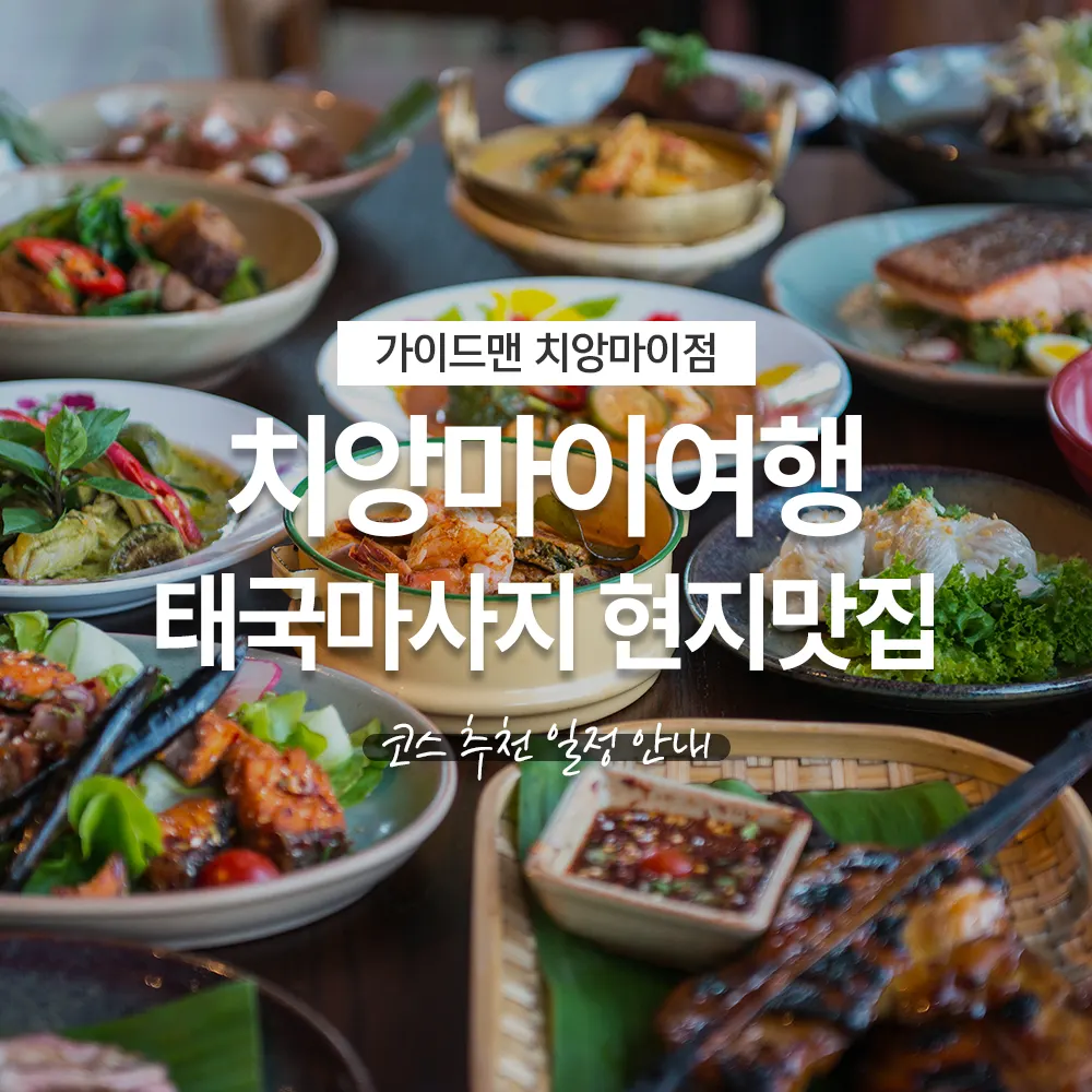 치앙마이여행 태국마사지 현지맛집 코스 추천 일정 안내