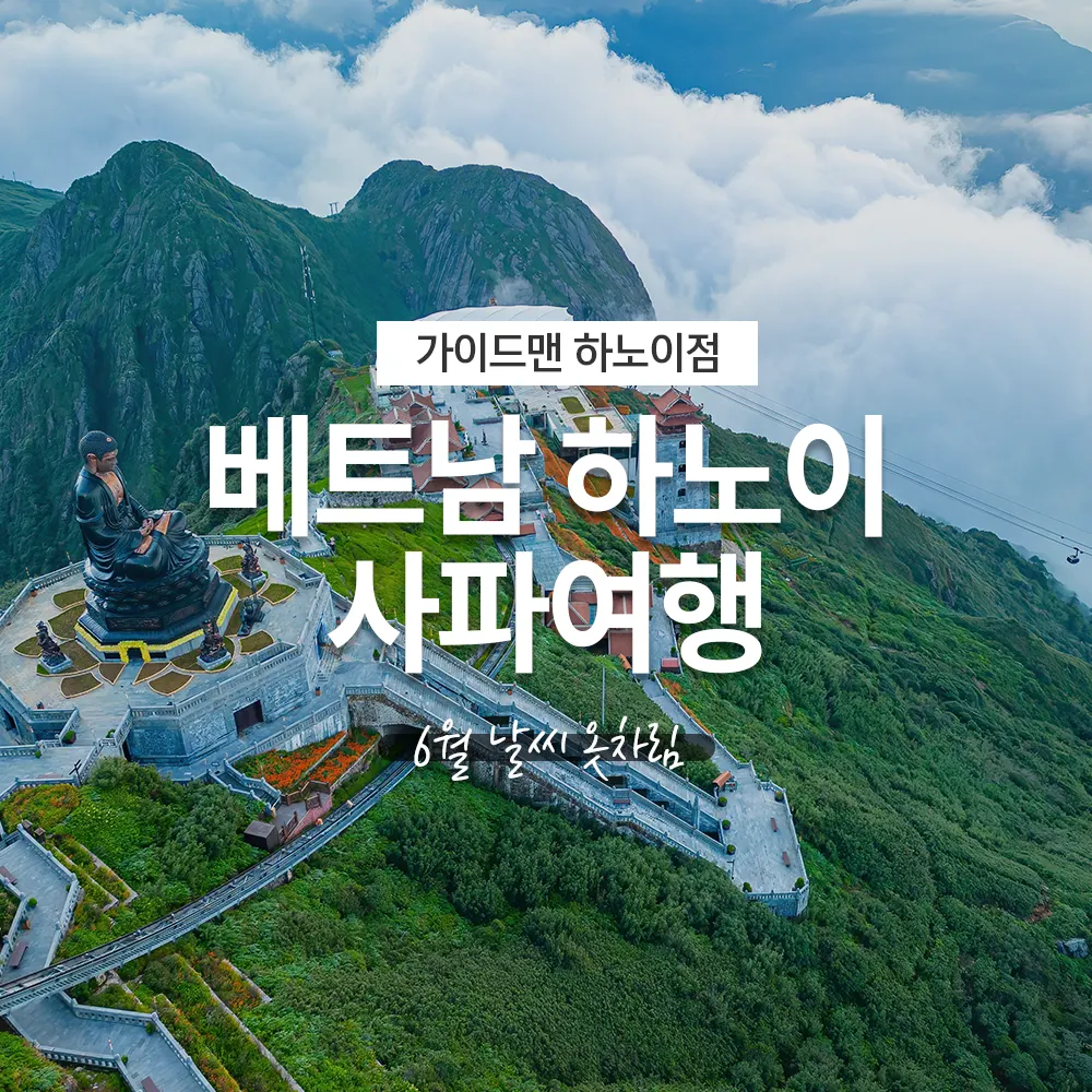 베트남 하노이 사파여행 6월 날씨 옷차림