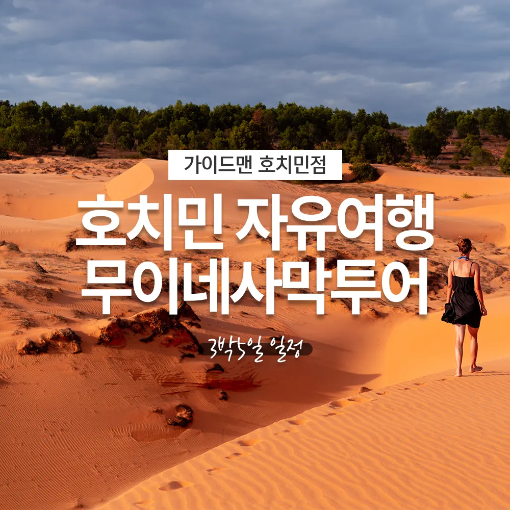 호치민 자유여행 무이네사막투어 3박5일 일정