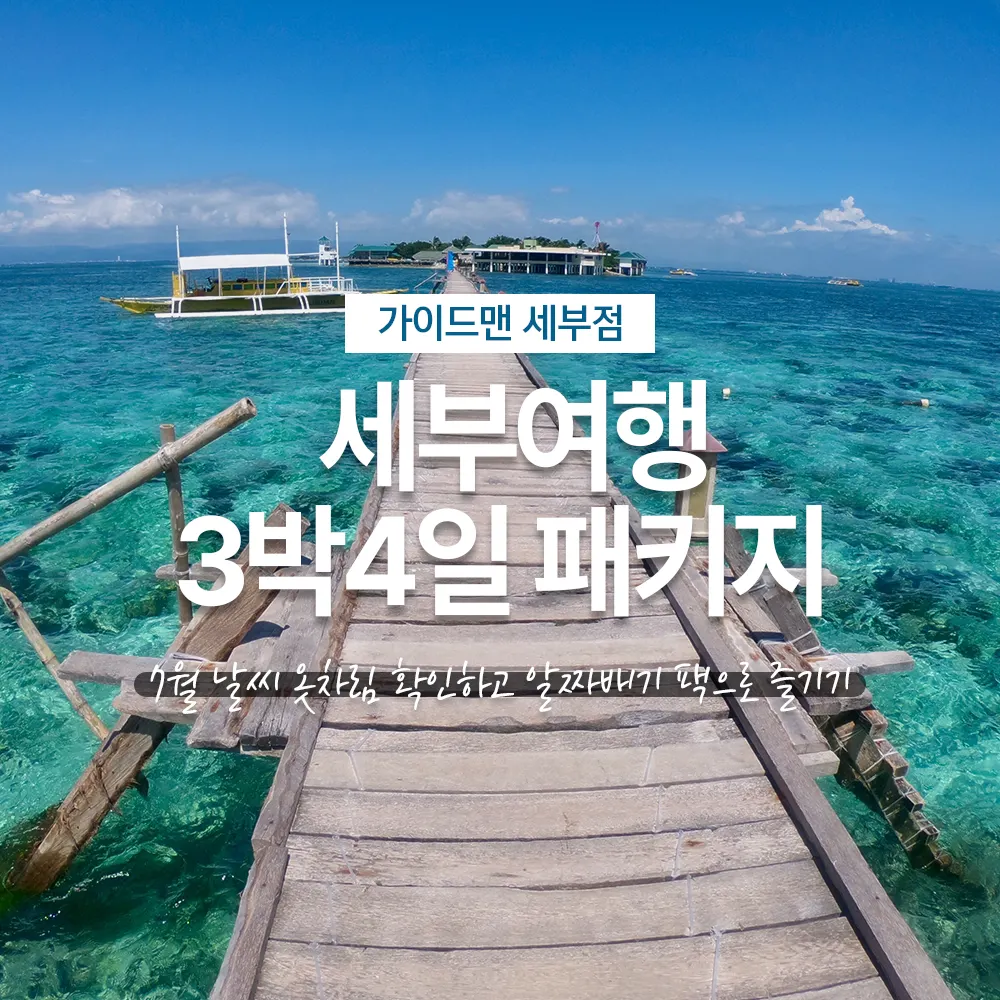필리핀 세부여행 3박4일 패키지 7월 날씨 옷차림