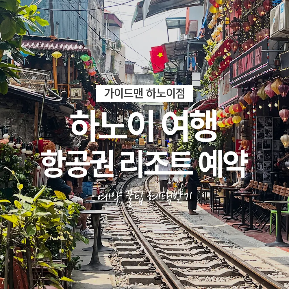 베트남 하노이 여행 항공권 리조트 예약 꿀팁 혜택받기