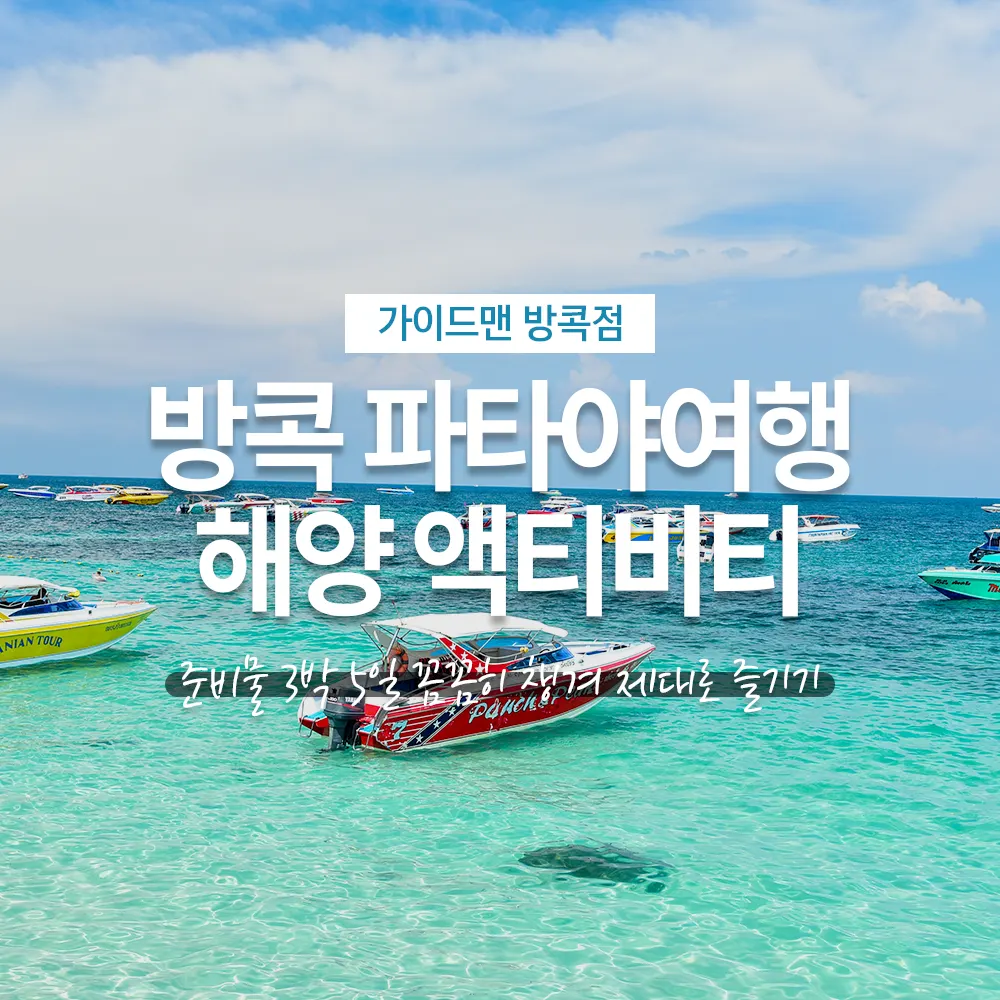 태국 방콕 파타야여행 해양 액티비티 준비물 3박 5일 꼼꼼히 챙겨 제대로 즐기기