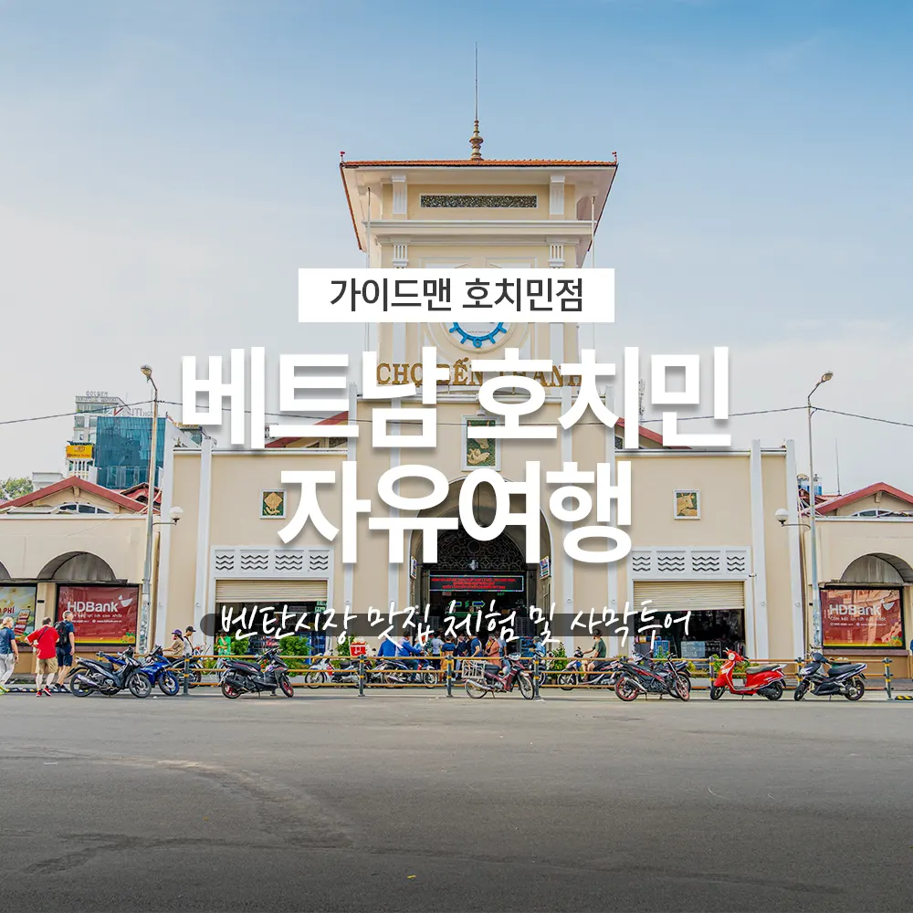 베트남 호치민 자유여행 벤탄시장 맛집 체험 및 사막투어