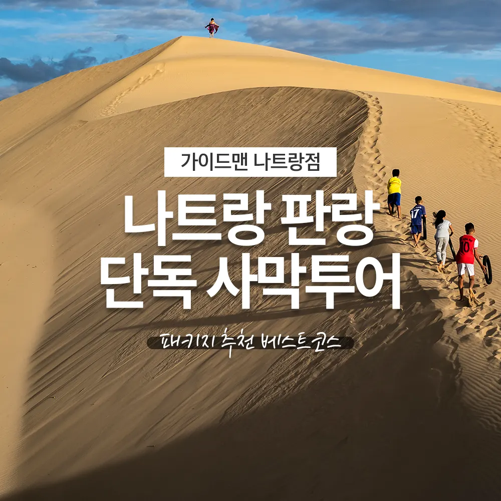 나트랑 판랑 단독 사막투어 패키지 추천 베스트코스