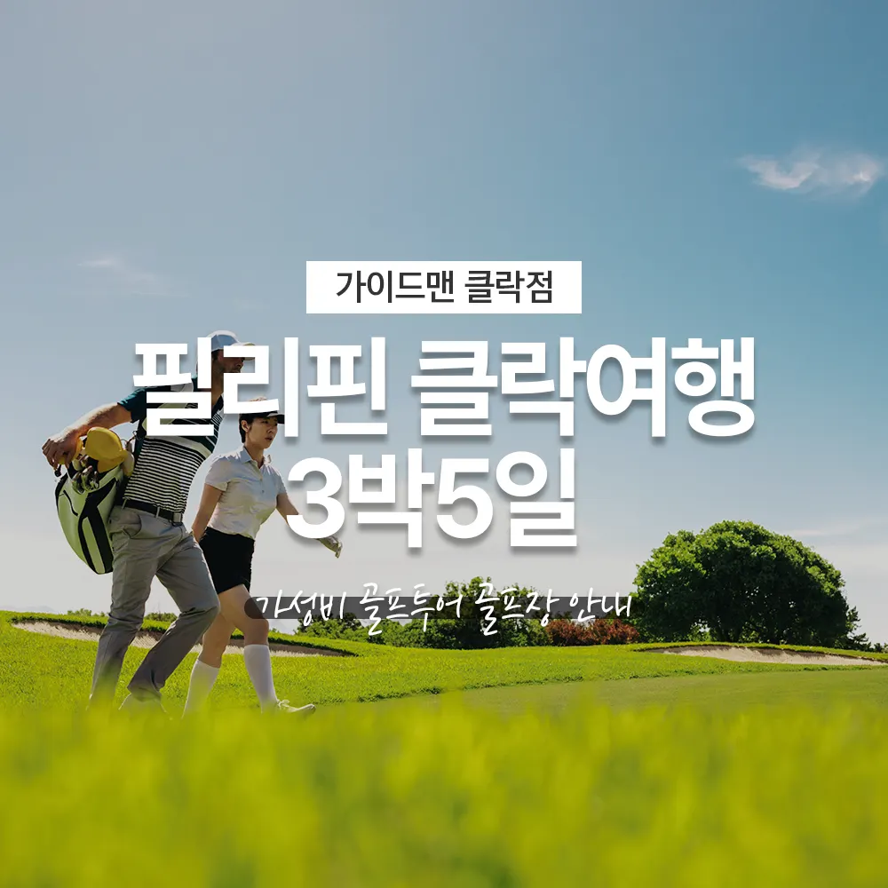 필리핀 클락여행 3박5일 가성비 골프투어 골프장 안내