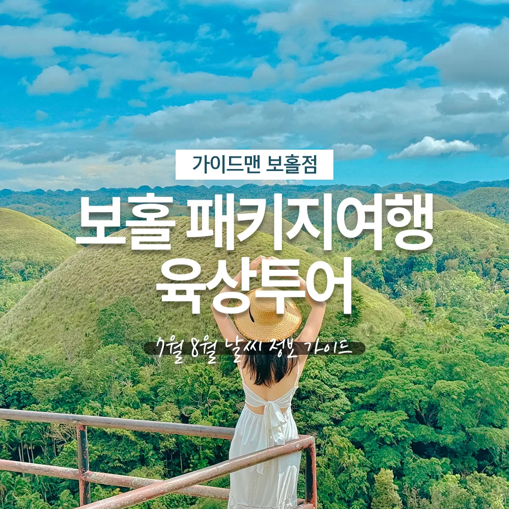 필리핀 보홀 패키지여행 육상투어 7월 8월 날씨 정보