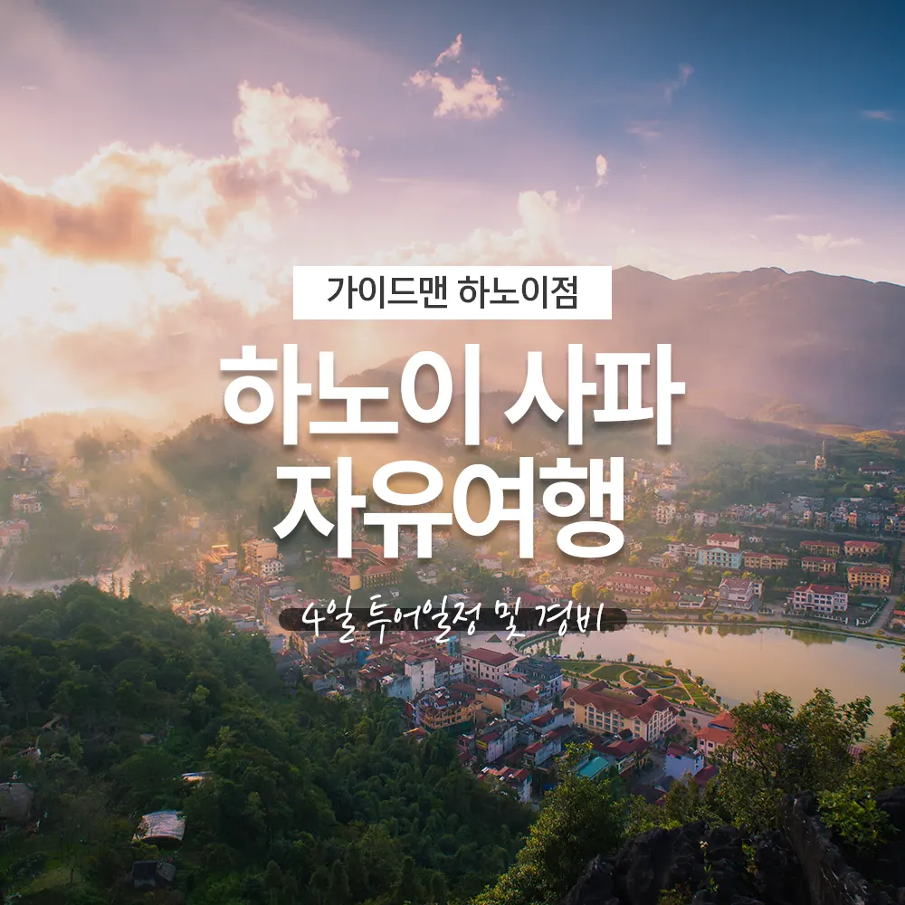 하노이 사파 자유여행 4일 투어일정 및 경비