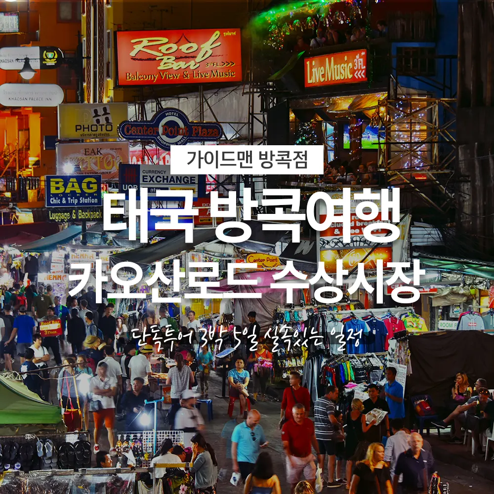 태국 방콕여행 카오산로드 수상시장 단독투어 3박 5일 실속있는 일정