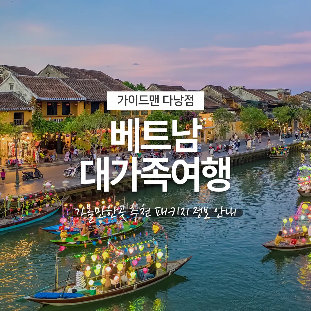 베트남 대가족여행 가볼만한곳 추천 패키지 정보 안내