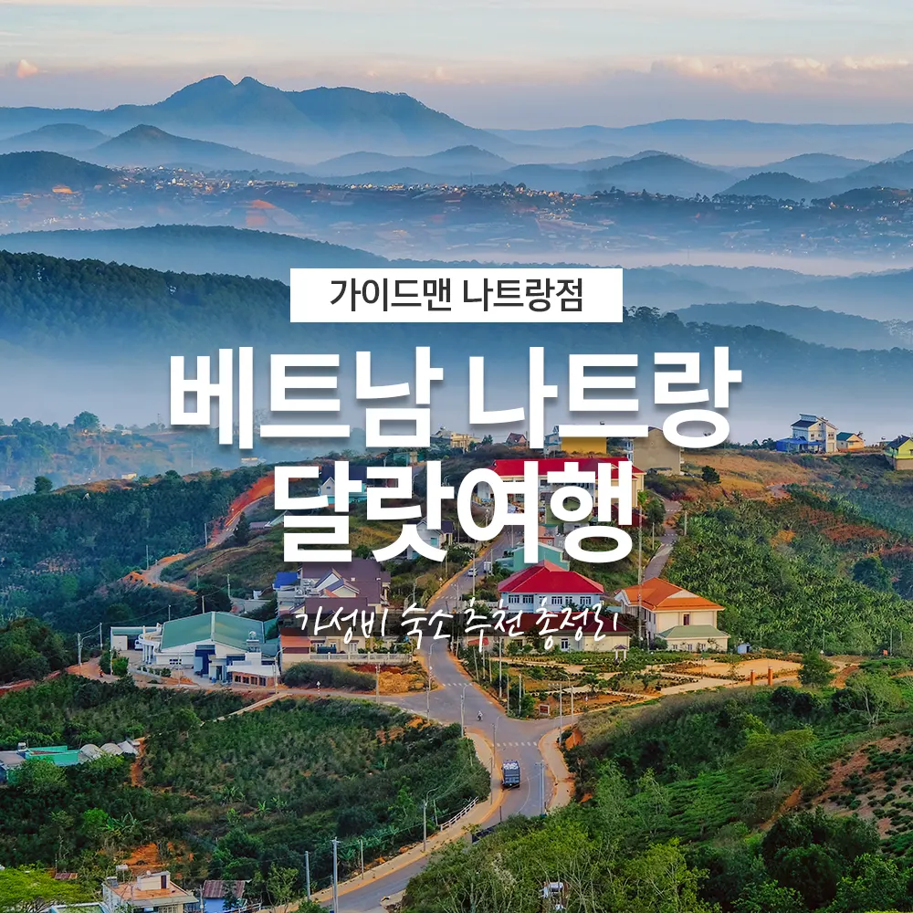 베트남 나트랑 달랏여행 가성비 숙소 추천 리스트 총정리!