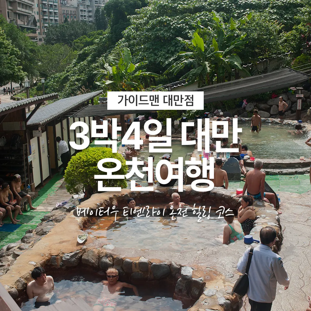 3박4일 대만 온천여행 베이터우 티엔라이 온천 힐링코스