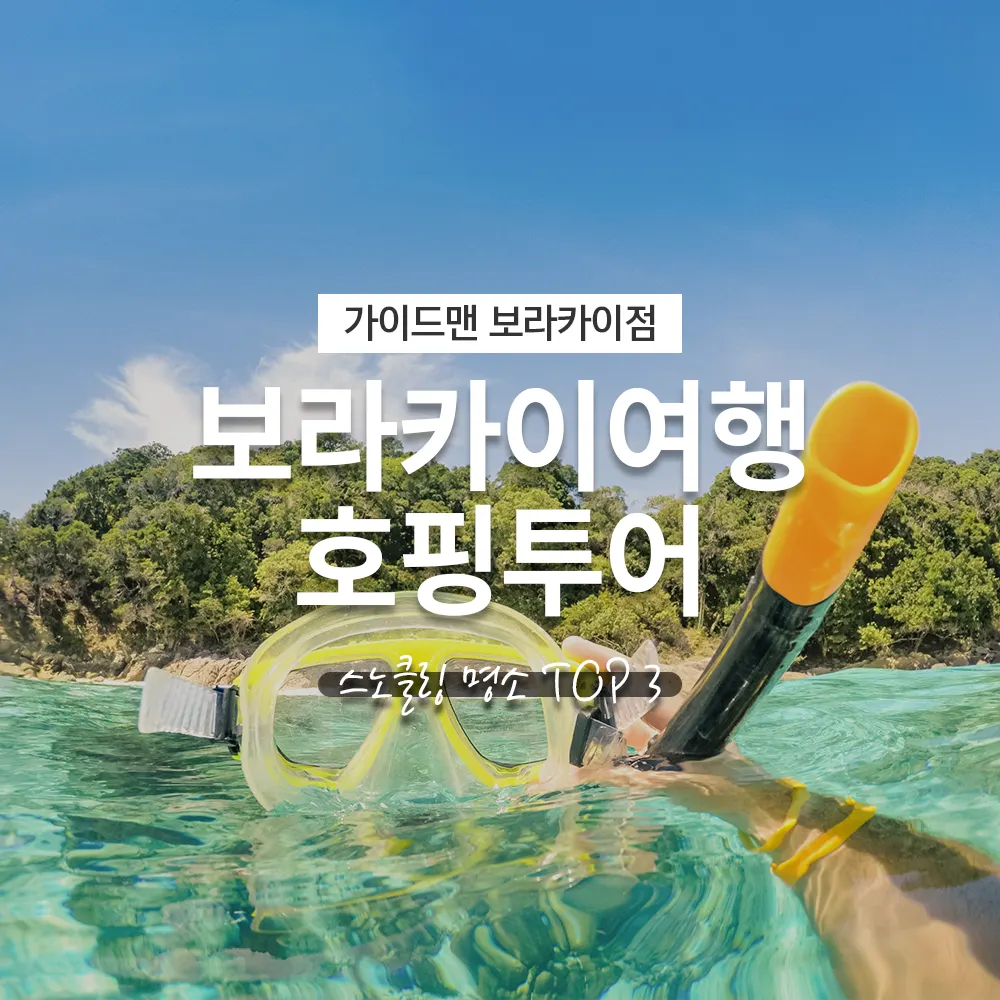 보라카이여행 호핑투어 스노쿨링 명소 TOP3