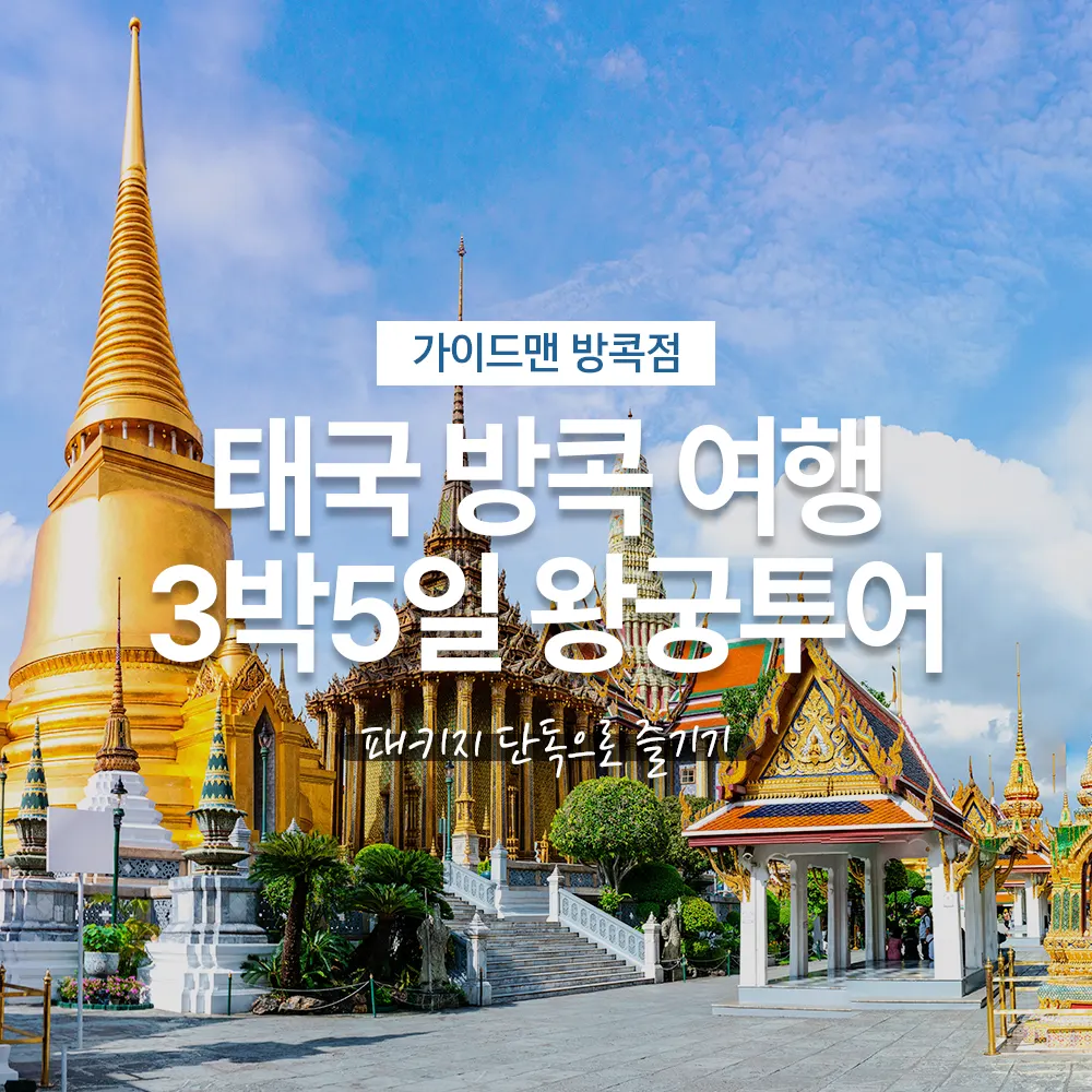 태국 방콕 여행 3박5일 왕궁투어 패키지 단독으로 즐기기