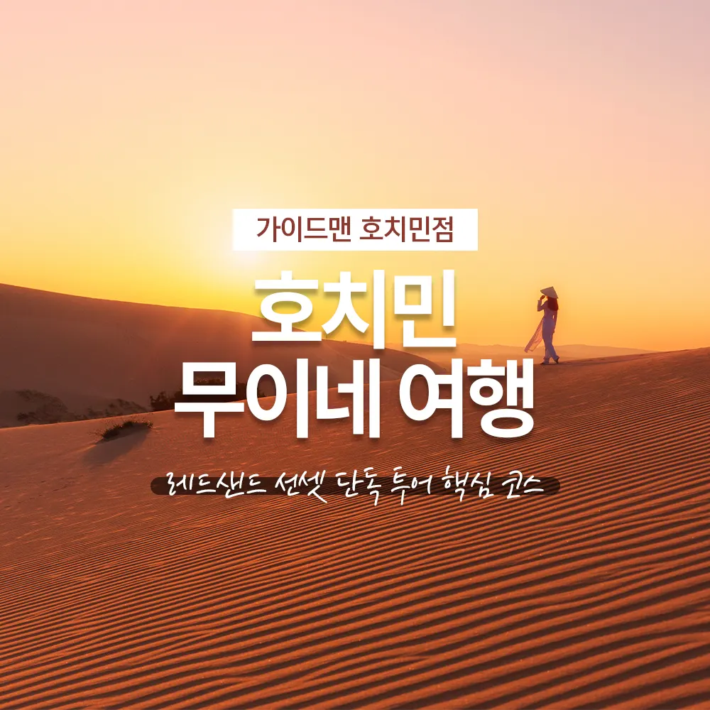 호치민 무이네 여행 레드샌드 선셋 단독 투어 핵심 코스