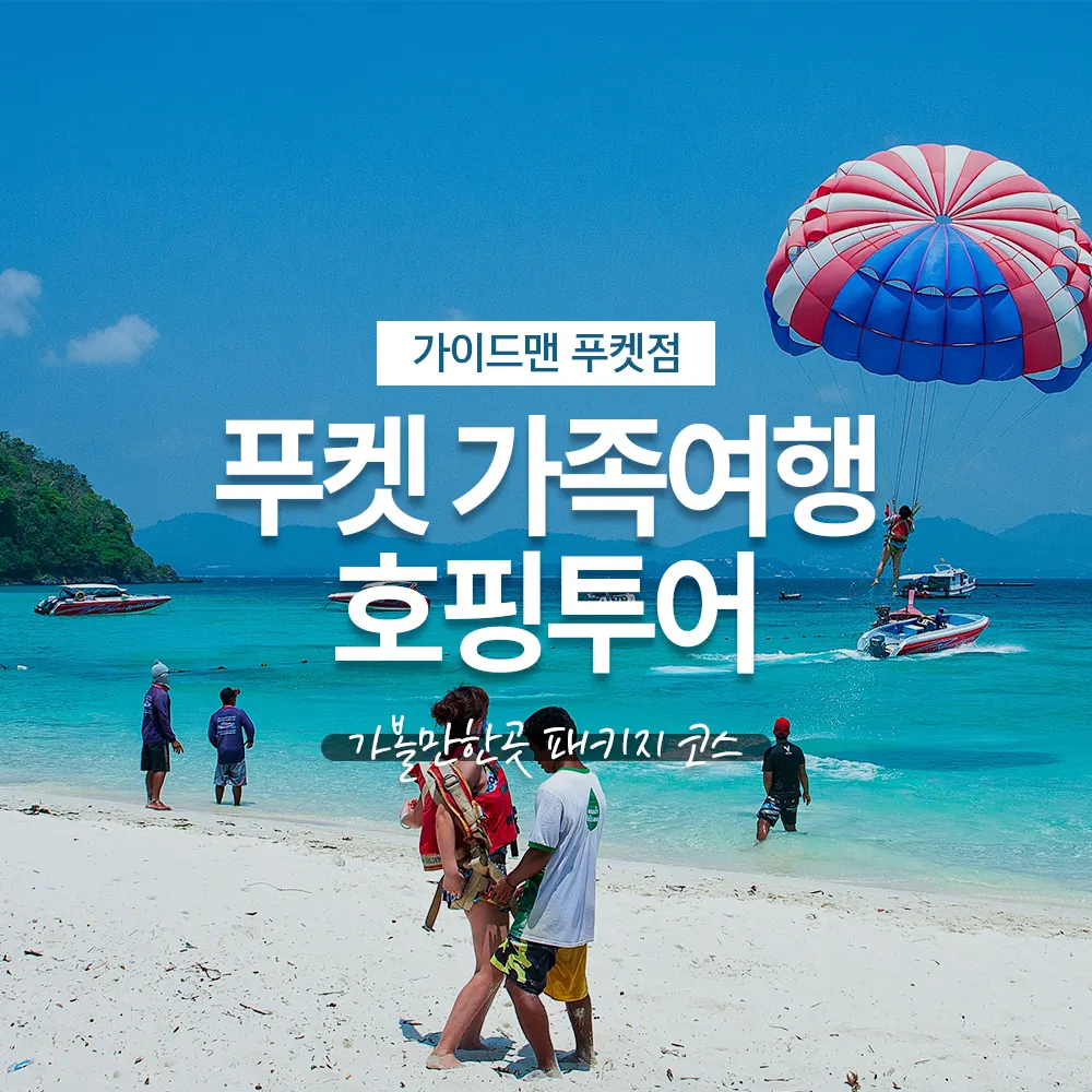 푸켓 가족여행 호핑투어 가볼만한곳 패키지 코스