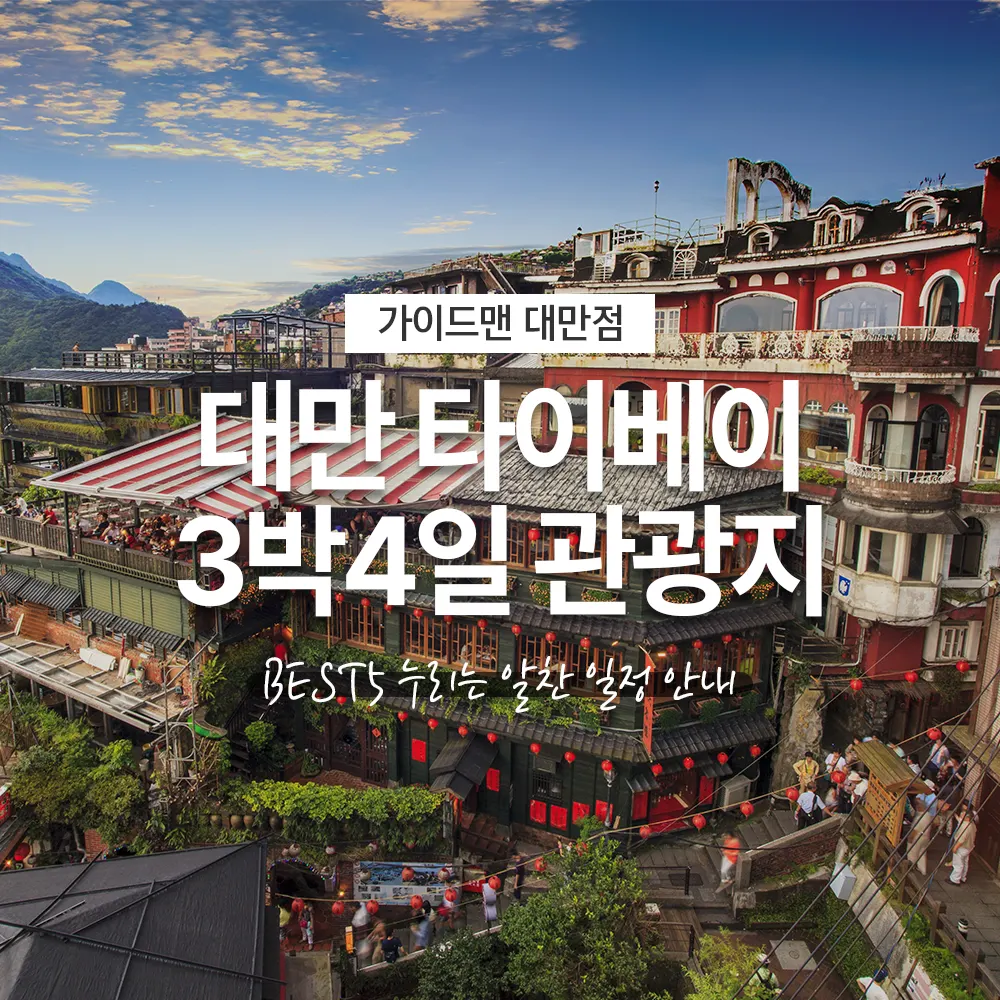 대만여행 타이베이 3박4일 관광지 BEST 5