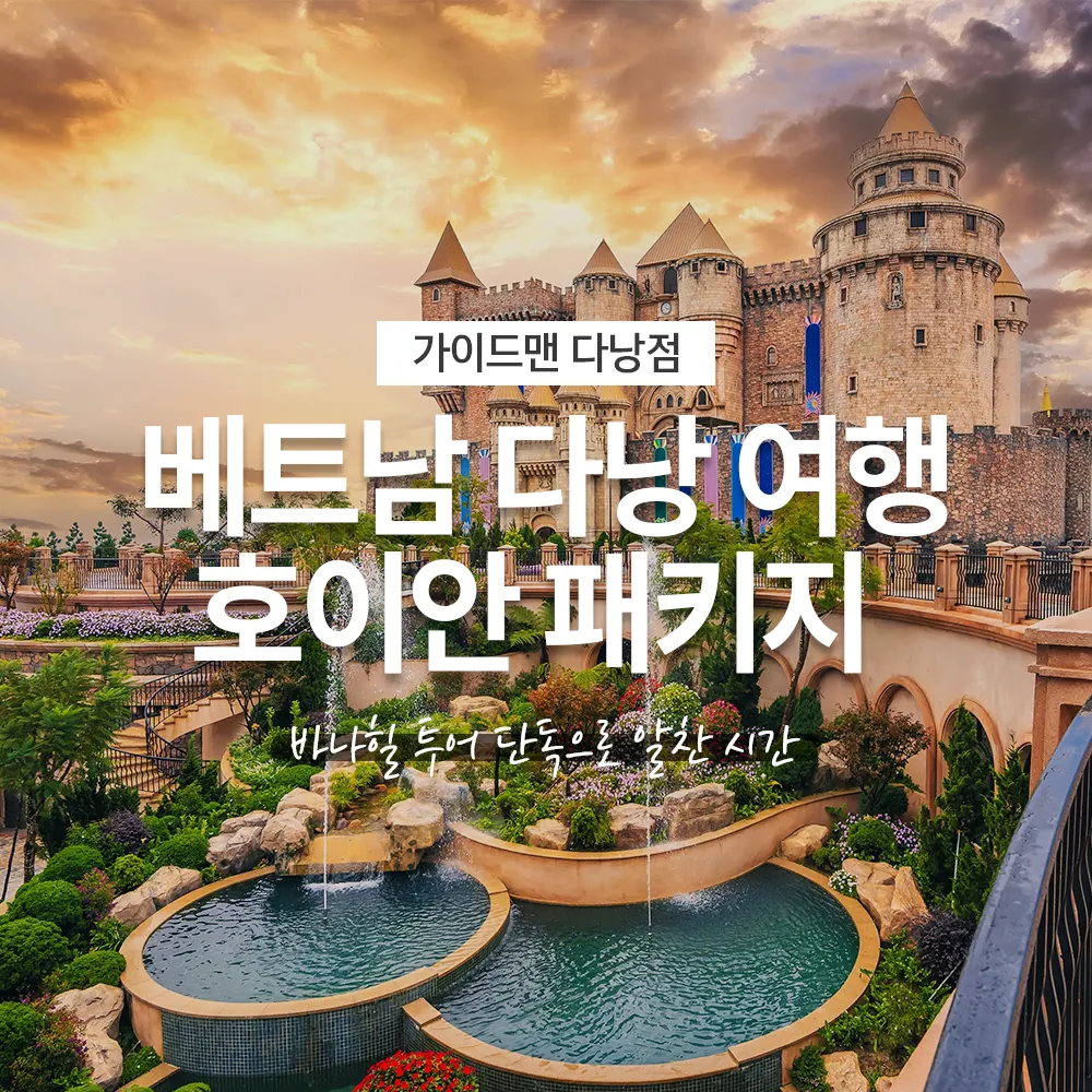 베트남 다낭 여행 호이안 패키지 바나힐 투어 단독으로 알찬 시간