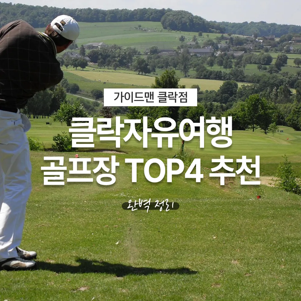 필리핀 클락자유여행 골프장 TOP4 추천 완벽 정리