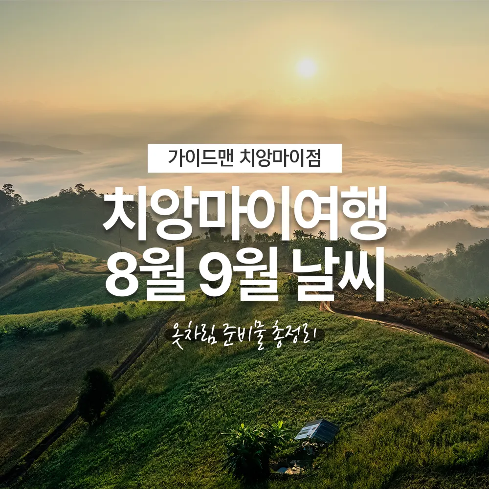 치앙마이여행 8월 9월 날씨 옷차림 준비물 총정리