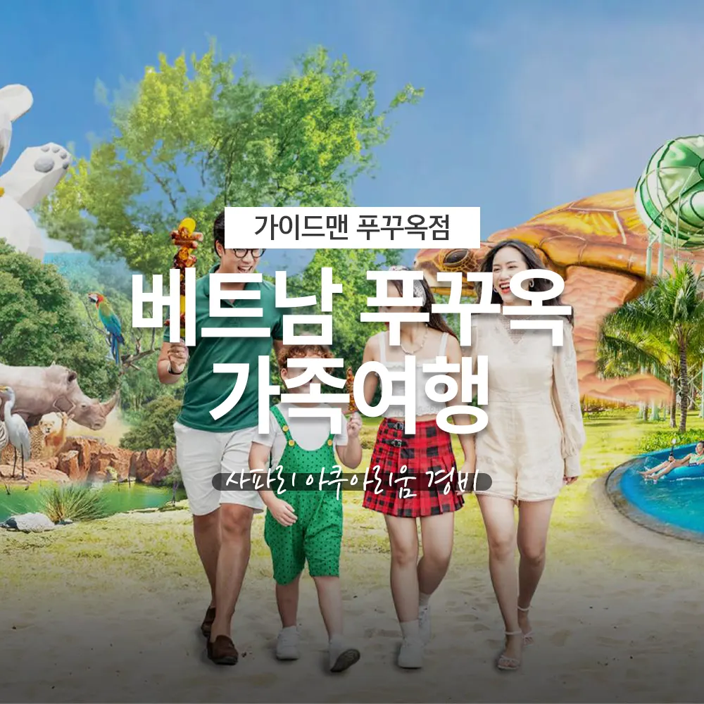 베트남 푸꾸옥 가족여행 사파리 아쿠아리움 경비