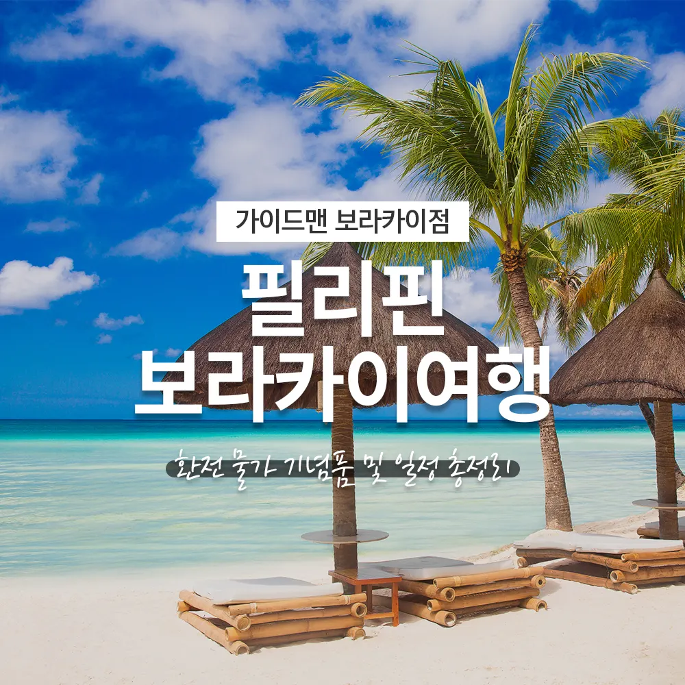 필리핀 보라카이여행 환전 물가 기념품 및 일정 총정리