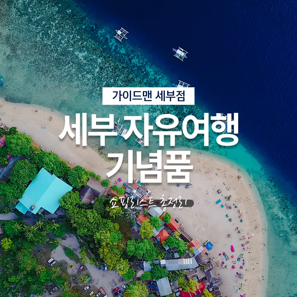 필리핀 세부 자유여행 필수 기념품 선물 쇼핑리스트