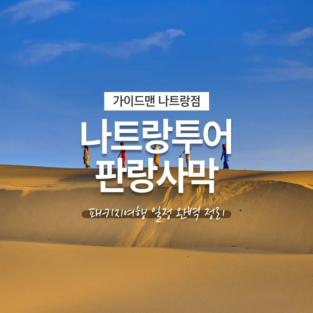 베트남 나트랑투어 판랑사막 패키지여행 일정 완벽 정리