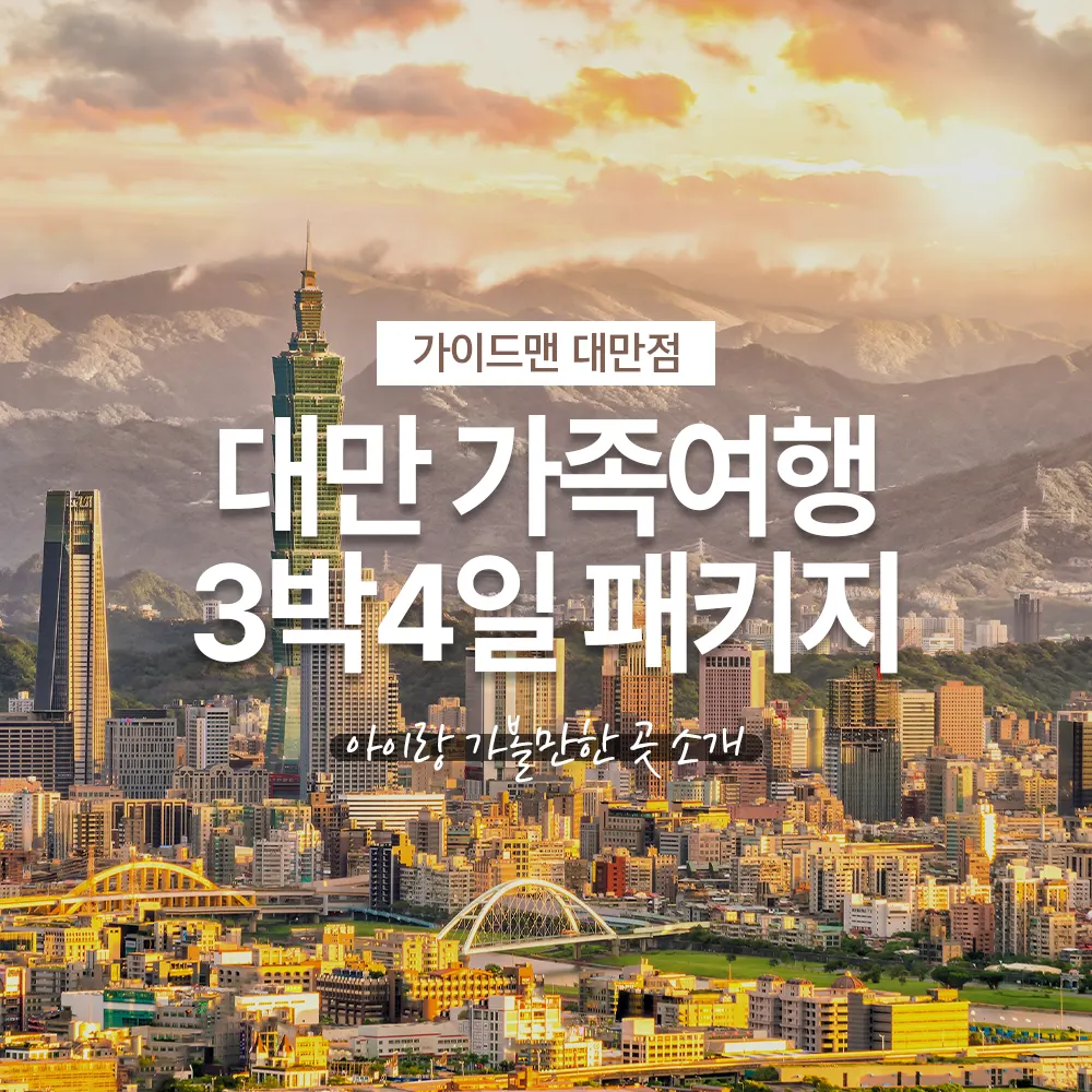 대만 가족여행 3박4일 패키지 아이랑 가볼만한 곳