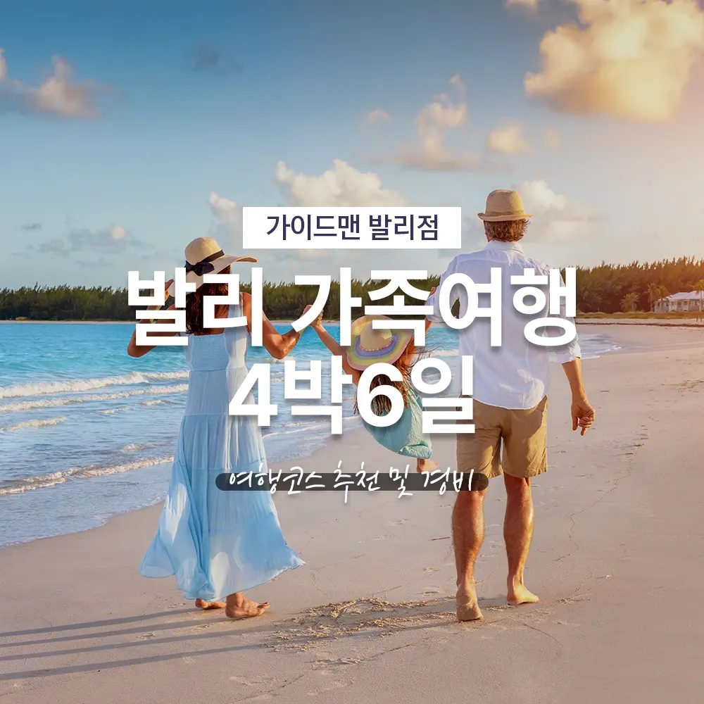발리 가족여행 4박6일 여행코스 추천
