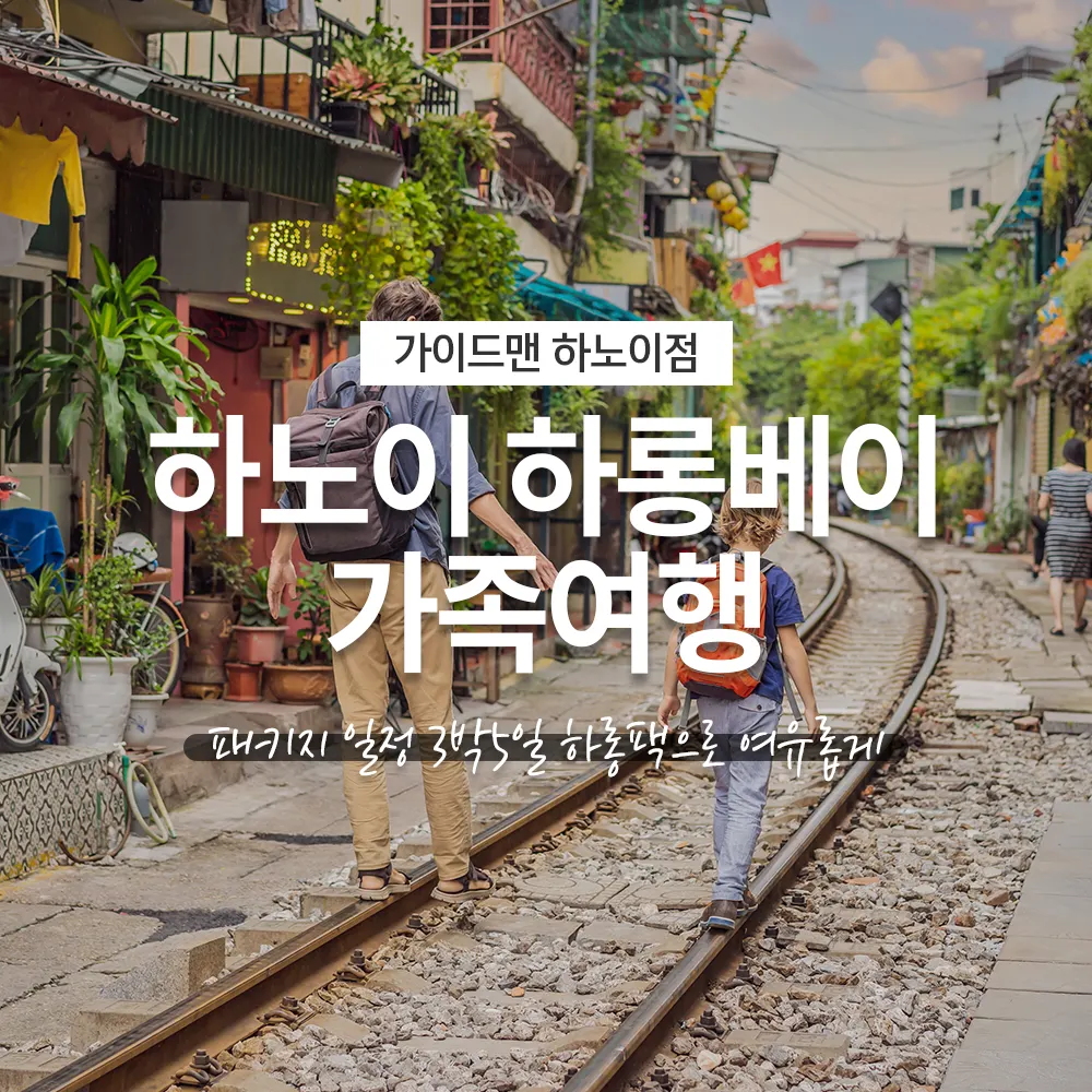 하노이 하롱베이 가족여행 패키지 3박5일 일정