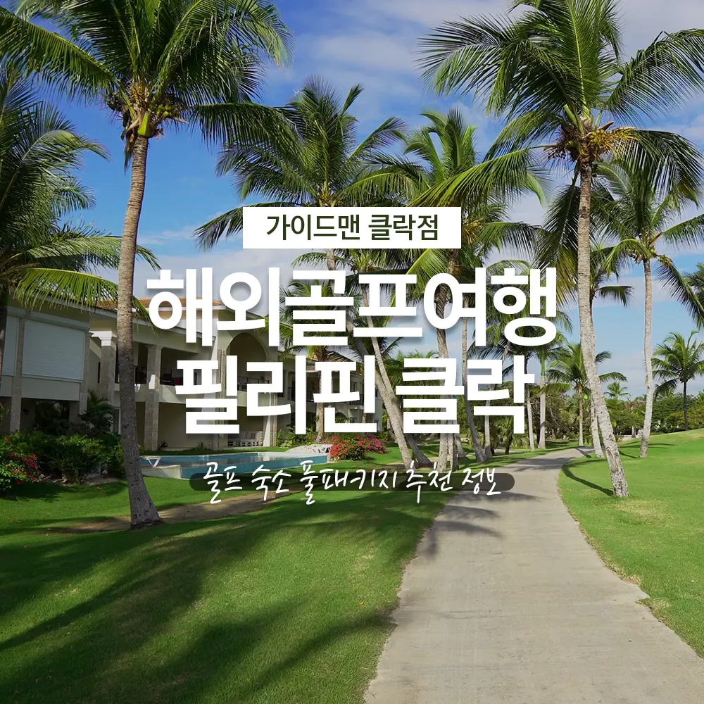 해외골프여행 필리핀 클락 골프 숙소 풀패키지 추천 정보