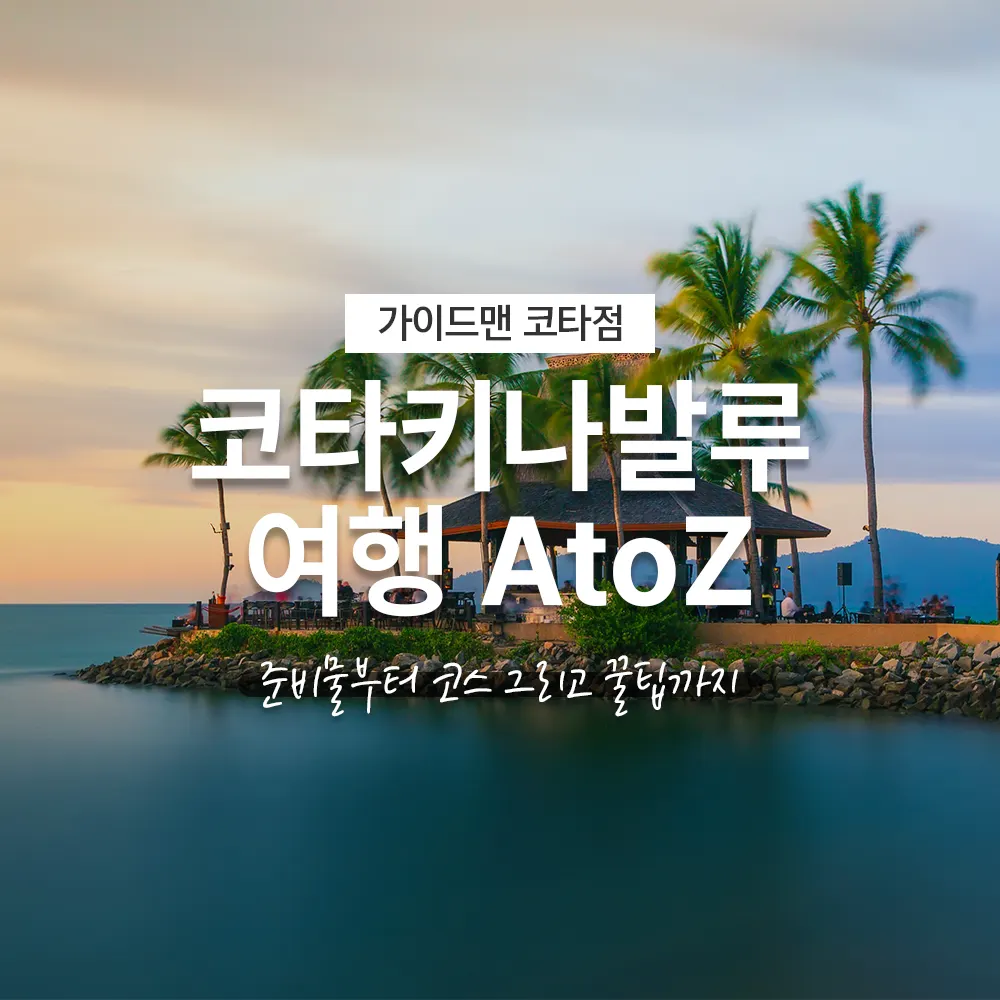 코타키나발루 여행 AtoZ 준비물 여행코스 꿀팁